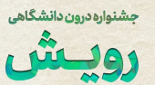 سامانه جشنواره درون دانشگاهی رویش