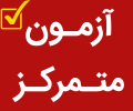 سامانه آزمون متمرکز