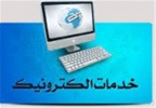 توسعه خدمات الکترونیک از طریق راه اندازی سامانه های جدید