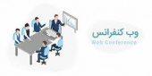راه اندازی سامانه کنفرانس مجازی برای واحدهای استانی دانشگاه
