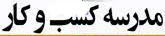 راه اندازی سامانه ثبت نام مدرسه تابستانی کسب و کار دانشگاه