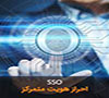 راه اندازی سامانه هویت متمرکز و پست الکترونیکی جدید دانشگاه