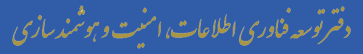 دفتر فناوری اطلاعات و ارتباطات